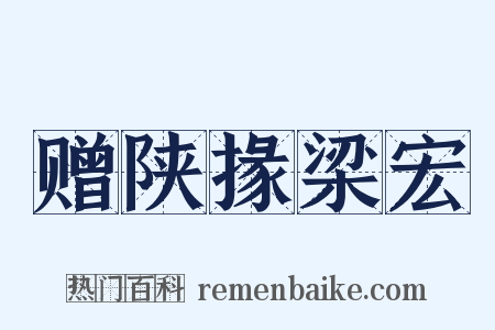 赠陕掾梁宏是什么意思的图片